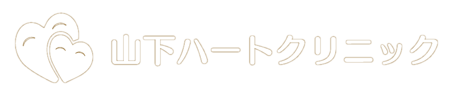 【公式】山下ハートクリニック